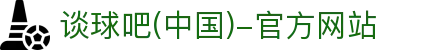 谈球吧(中国)-官方网站