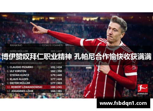 博伊赞叹拜仁职业精神 孔帕尼合作愉快收获满满