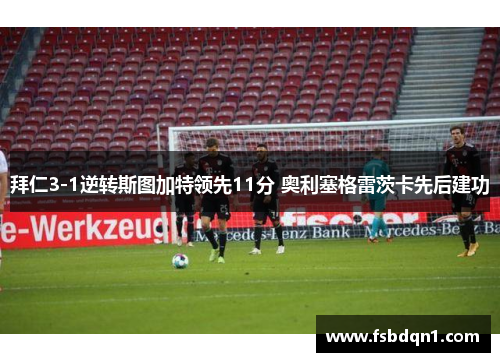 拜仁3-1逆转斯图加特领先11分 奥利塞格雷茨卡先后建功