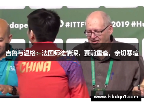 吉鲁与温格：法国师徒情深，赛前重逢，亲切寒暄