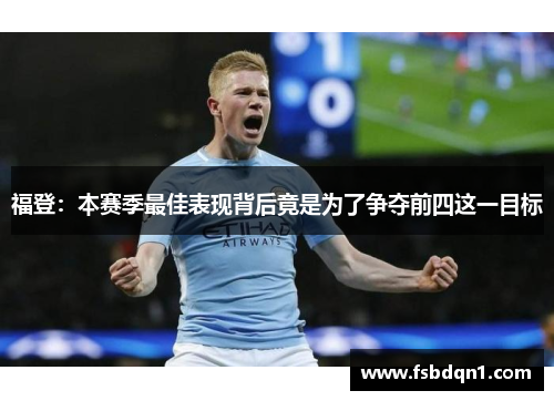 福登：本赛季最佳表现背后竟是为了争夺前四这一目标