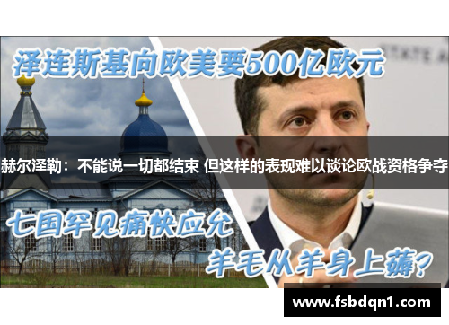 赫尔泽勒：不能说一切都结束 但这样的表现难以谈论欧战资格争夺