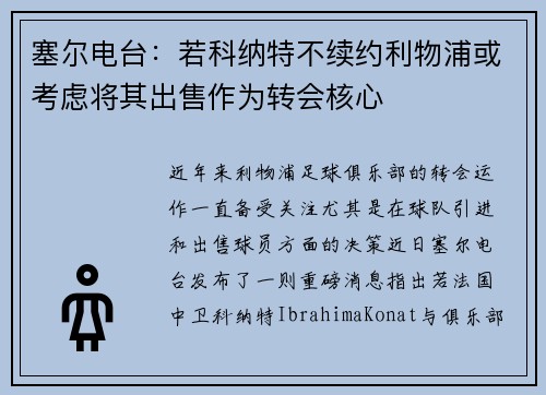 塞尔电台：若科纳特不续约利物浦或考虑将其出售作为转会核心