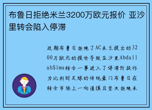 布鲁日拒绝米兰3200万欧元报价 亚沙里转会陷入停滞