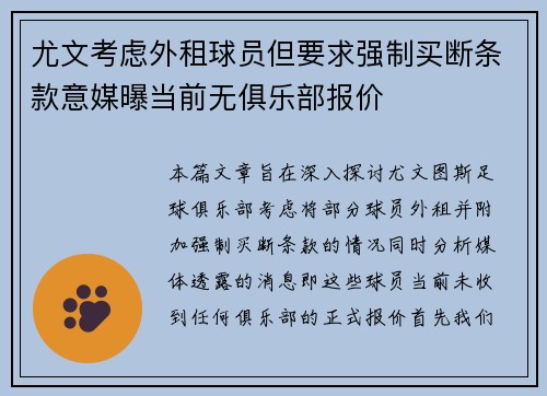 尤文考虑外租球员但要求强制买断条款意媒曝当前无俱乐部报价