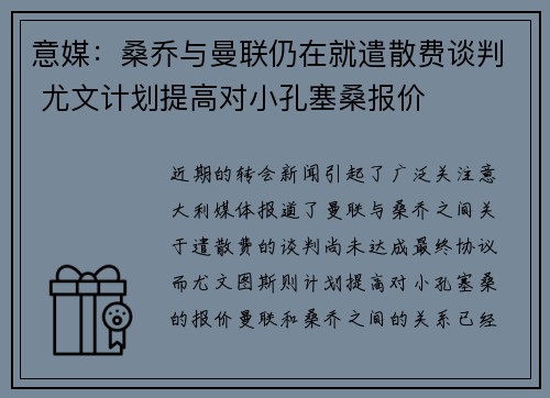 意媒：桑乔与曼联仍在就遣散费谈判 尤文计划提高对小孔塞桑报价