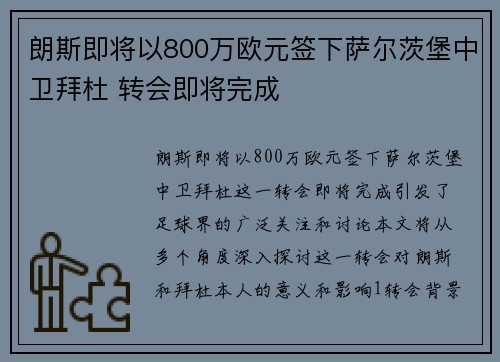 朗斯即将以800万欧元签下萨尔茨堡中卫拜杜 转会即将完成