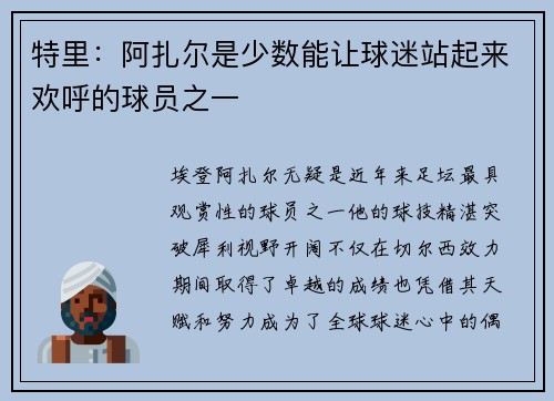 特里：阿扎尔是少数能让球迷站起来欢呼的球员之一
