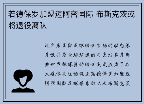若德保罗加盟迈阿密国际 布斯克茨或将退役离队