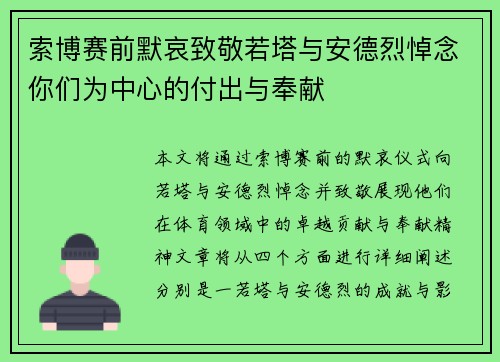 索博赛前默哀致敬若塔与安德烈悼念你们为中心的付出与奉献