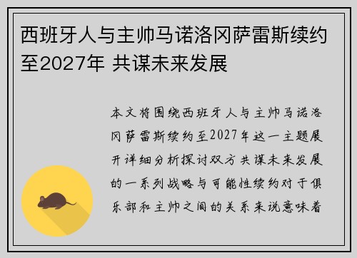 西班牙人与主帅马诺洛冈萨雷斯续约至2027年 共谋未来发展