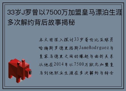 33岁J罗曾以7500万加盟皇马漂泊生涯多次解约背后故事揭秘