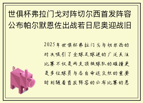 世俱杯弗拉门戈对阵切尔西首发阵容公布帕尔默恩佐出战若日尼奥迎战旧主