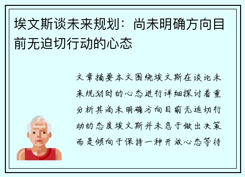 埃文斯谈未来规划：尚未明确方向目前无迫切行动的心态