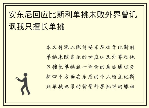 安东尼回应比斯利单挑未败外界曾讥讽我只擅长单挑