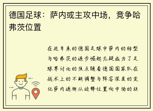 德国足球：萨内或主攻中场，竞争哈弗茨位置