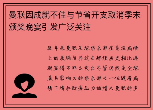 曼联因成就不佳与节省开支取消季末颁奖晚宴引发广泛关注
