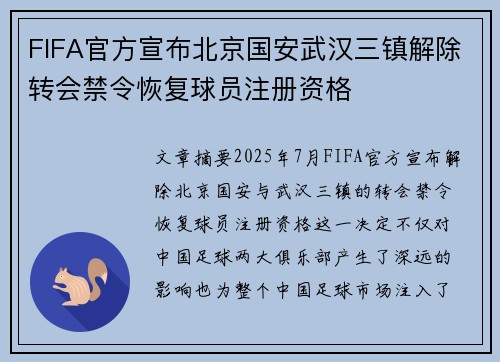 FIFA官方宣布北京国安武汉三镇解除转会禁令恢复球员注册资格
