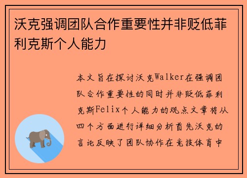 沃克强调团队合作重要性并非贬低菲利克斯个人能力
