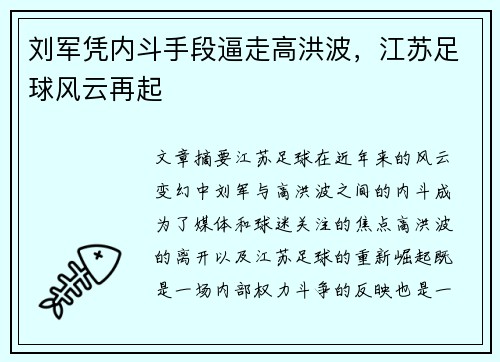 刘军凭内斗手段逼走高洪波，江苏足球风云再起
