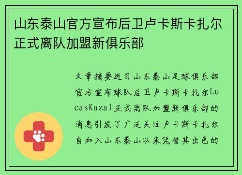 山东泰山官方宣布后卫卢卡斯卡扎尔正式离队加盟新俱乐部