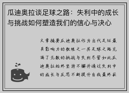 瓜迪奥拉谈足球之路：失利中的成长与挑战如何塑造我们的信心与决心