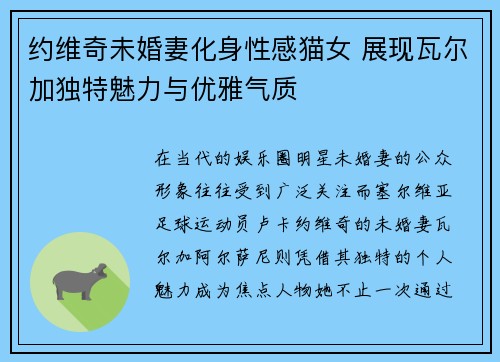 约维奇未婚妻化身性感猫女 展现瓦尔加独特魅力与优雅气质