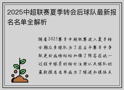 2025中超联赛夏季转会后球队最新报名名单全解析
