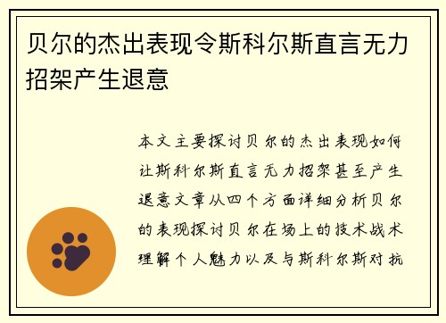 贝尔的杰出表现令斯科尔斯直言无力招架产生退意