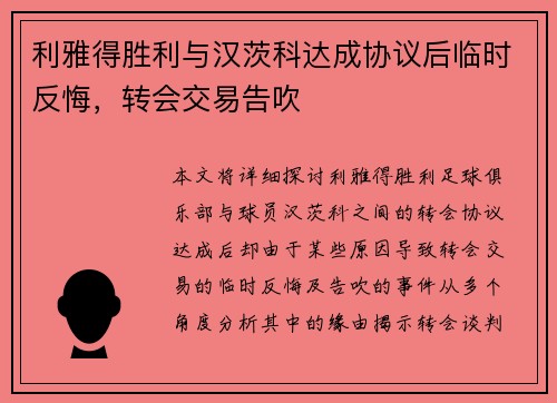 利雅得胜利与汉茨科达成协议后临时反悔，转会交易告吹