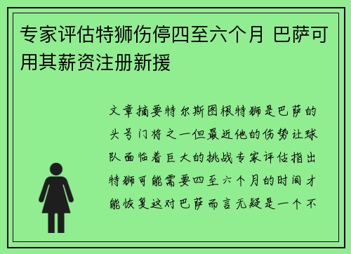 专家评估特狮伤停四至六个月 巴萨可用其薪资注册新援