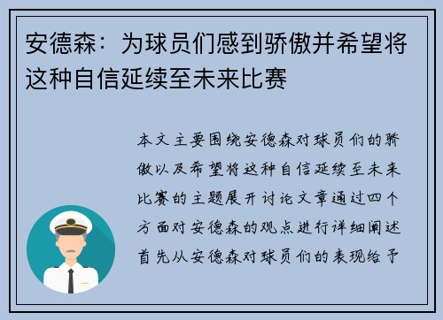 安德森：为球员们感到骄傲并希望将这种自信延续至未来比赛