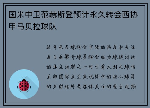 国米中卫范赫斯登预计永久转会西协甲马贝拉球队