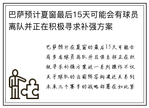 巴萨预计夏窗最后15天可能会有球员离队并正在积极寻求补强方案