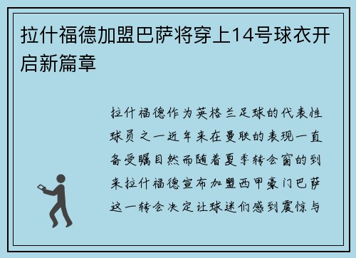 拉什福德加盟巴萨将穿上14号球衣开启新篇章