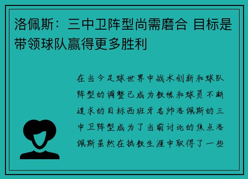 洛佩斯：三中卫阵型尚需磨合 目标是带领球队赢得更多胜利