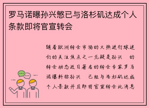 罗马诺曝孙兴慜已与洛杉矶达成个人条款即将官宣转会