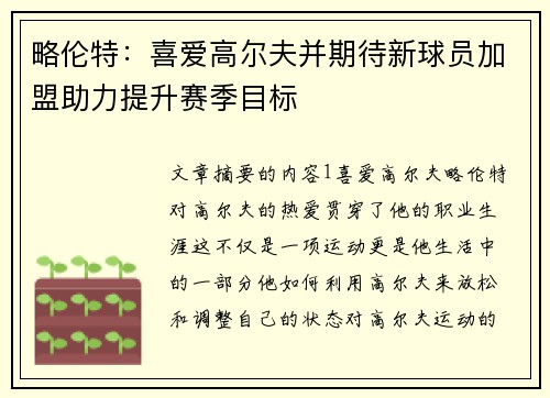 略伦特：喜爱高尔夫并期待新球员加盟助力提升赛季目标