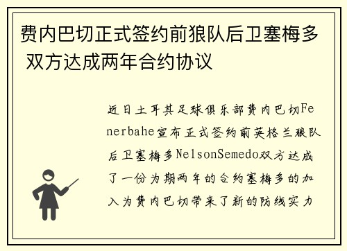 费内巴切正式签约前狼队后卫塞梅多 双方达成两年合约协议