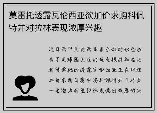 莫雷托透露瓦伦西亚欲加价求购科佩特并对拉林表现浓厚兴趣