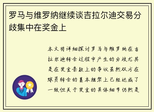 罗马与维罗纳继续谈吉拉尔迪交易分歧集中在奖金上