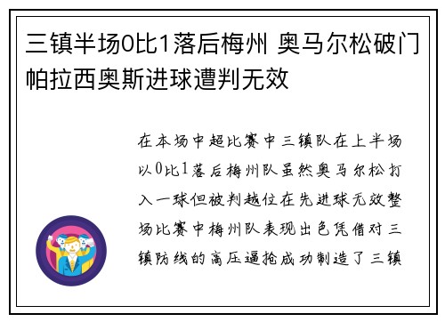 三镇半场0比1落后梅州 奥马尔松破门帕拉西奥斯进球遭判无效