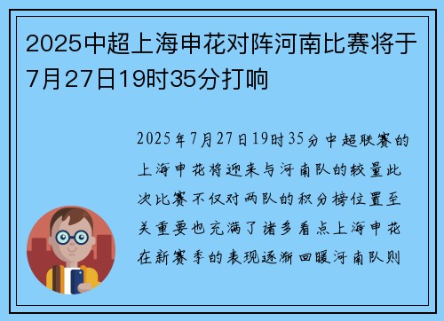 2025中超上海申花对阵河南比赛将于7月27日19时35分打响