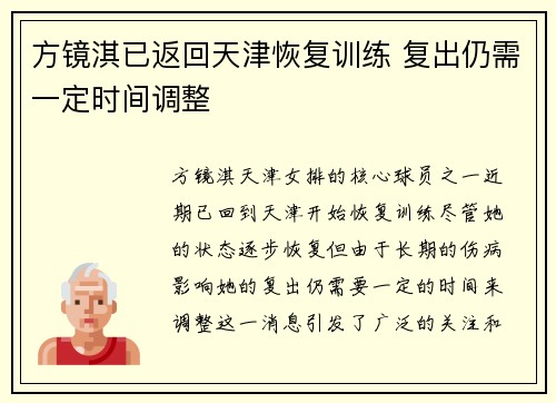 方镜淇已返回天津恢复训练 复出仍需一定时间调整