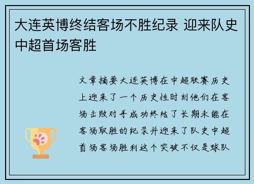 大连英博终结客场不胜纪录 迎来队史中超首场客胜