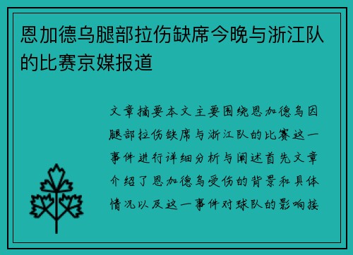 恩加德乌腿部拉伤缺席今晚与浙江队的比赛京媒报道