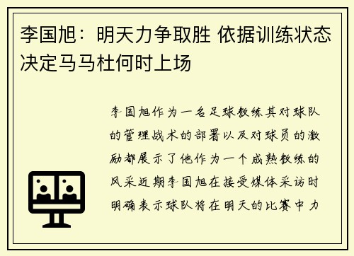 李国旭：明天力争取胜 依据训练状态决定马马杜何时上场