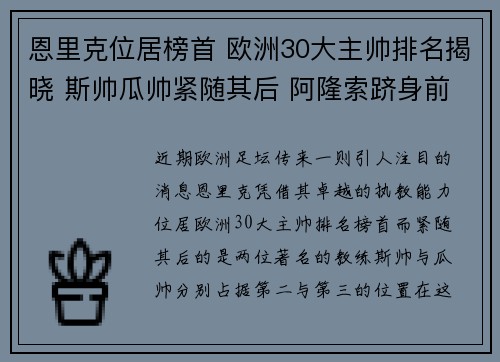 恩里克位居榜首 欧洲30大主帅排名揭晓 斯帅瓜帅紧随其后 阿隆索跻身前四