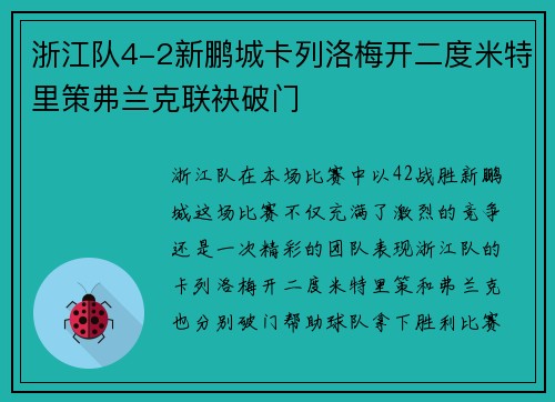 浙江队4-2新鹏城卡列洛梅开二度米特里策弗兰克联袂破门