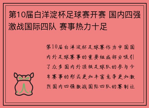 第10届白洋淀杯足球赛开赛 国内四强激战国际四队 赛事热力十足